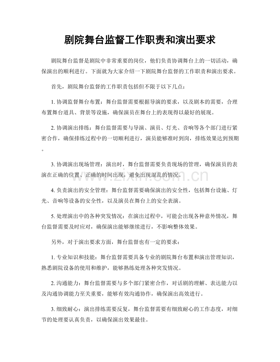 剧院舞台监督工作职责和演出要求.docx_第1页