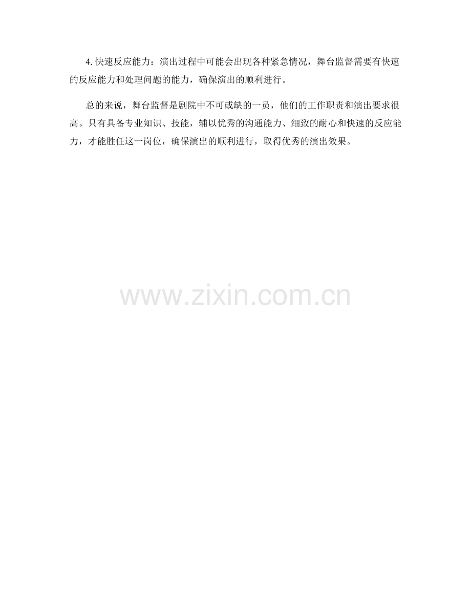 剧院舞台监督工作职责和演出要求.docx_第2页
