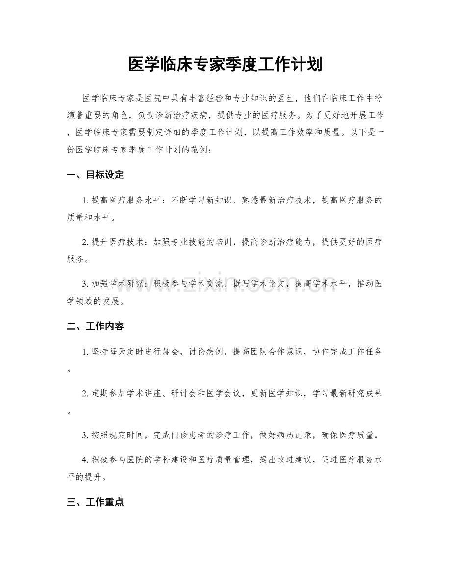 医学临床专家季度工作计划.docx_第1页