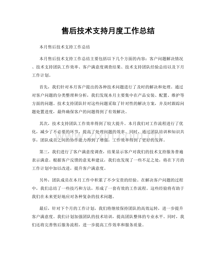 售后技术支持月度工作总结.docx_第1页