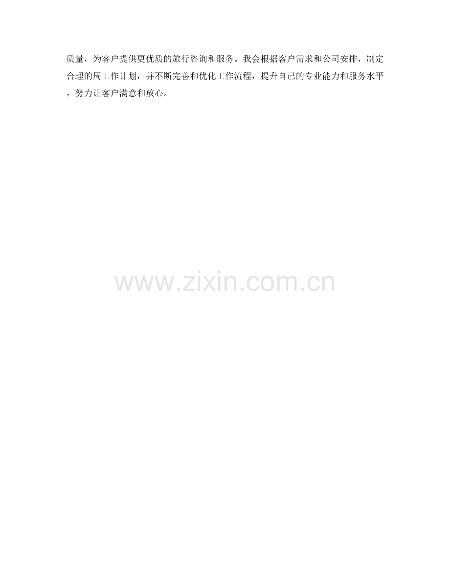 旅游顾问周工作计划.docx_第2页