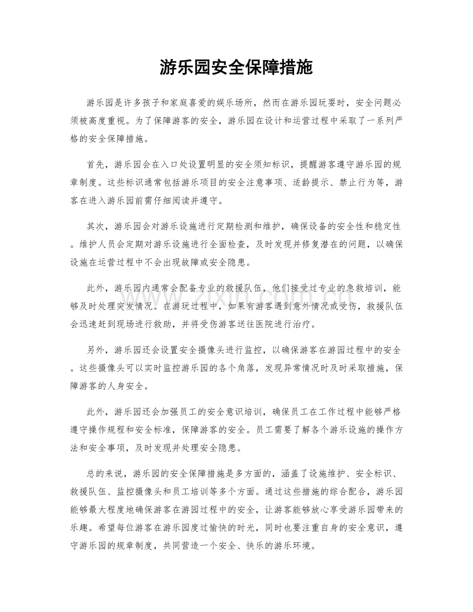 游乐园安全保障措施.docx_第1页
