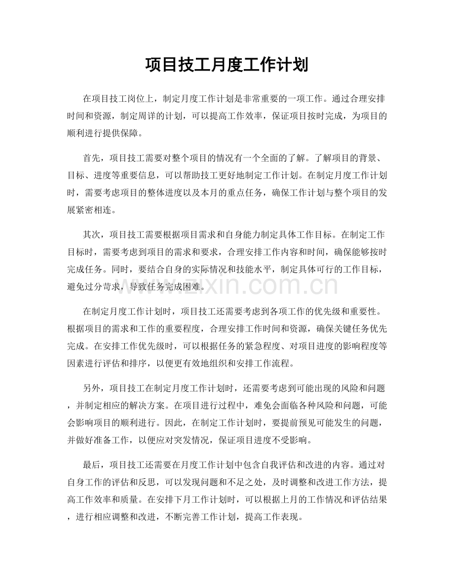 项目技工月度工作计划.docx_第1页