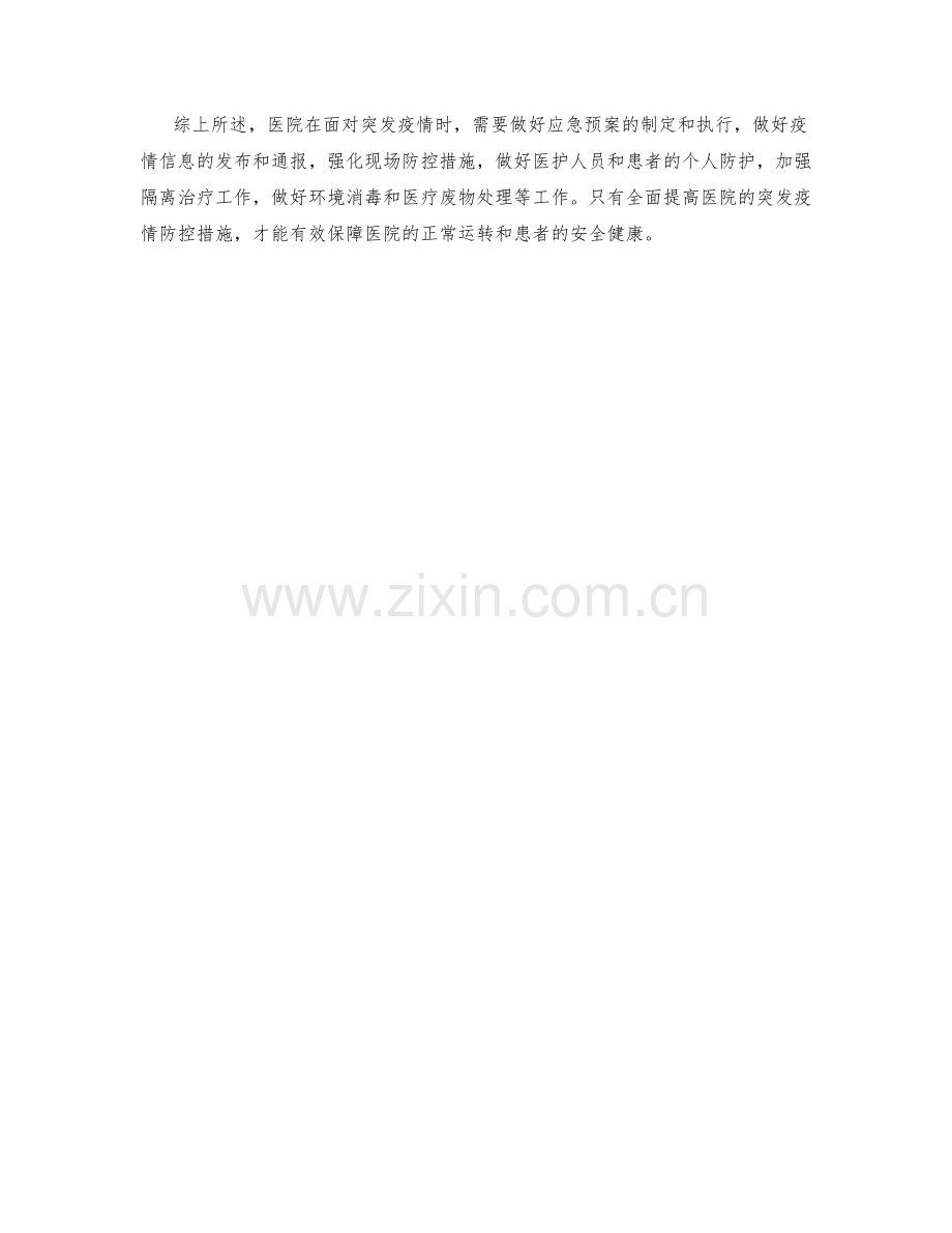 医院突发疫情防控措施分析.docx_第2页