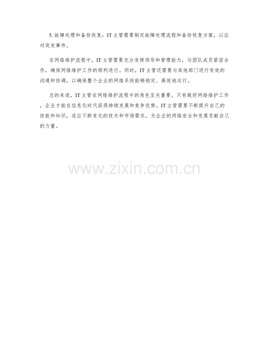 IT主管网络维护流程.docx_第2页