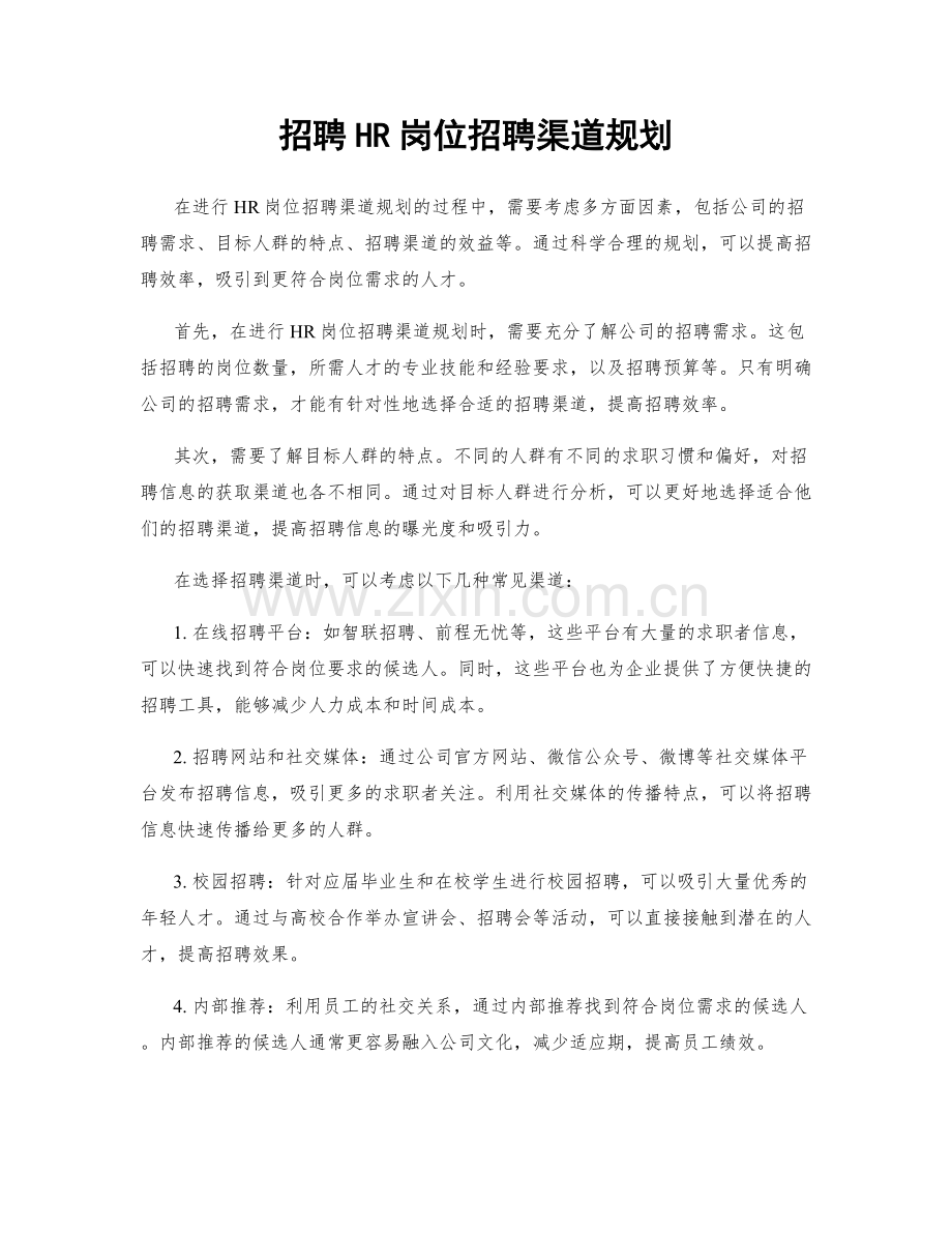 招聘HR岗位招聘渠道规划.docx_第1页