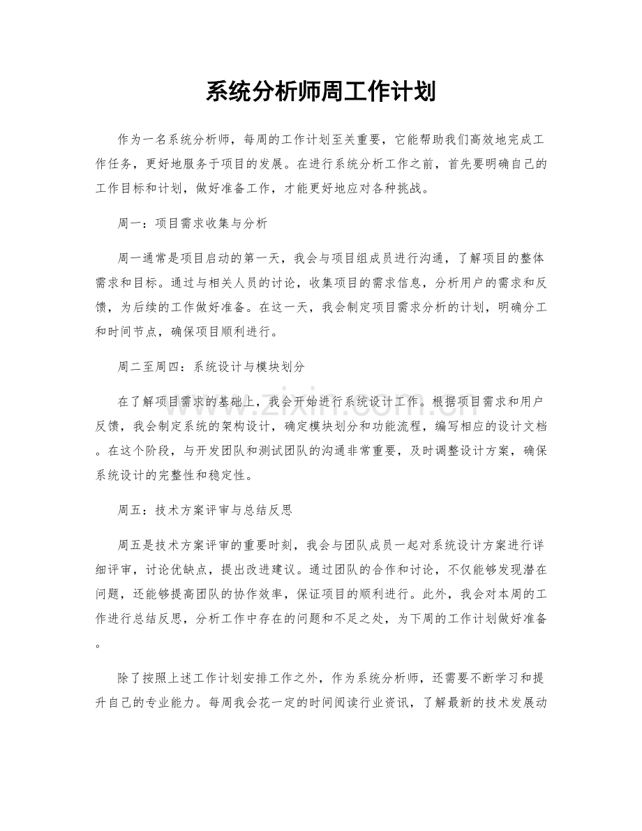 系统分析师周工作计划.docx_第1页