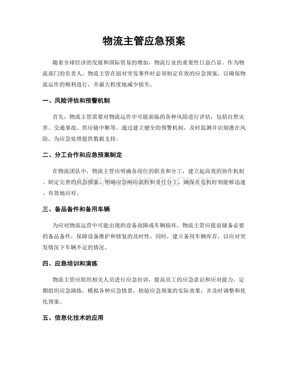 物流主管应急预案.docx_第1页