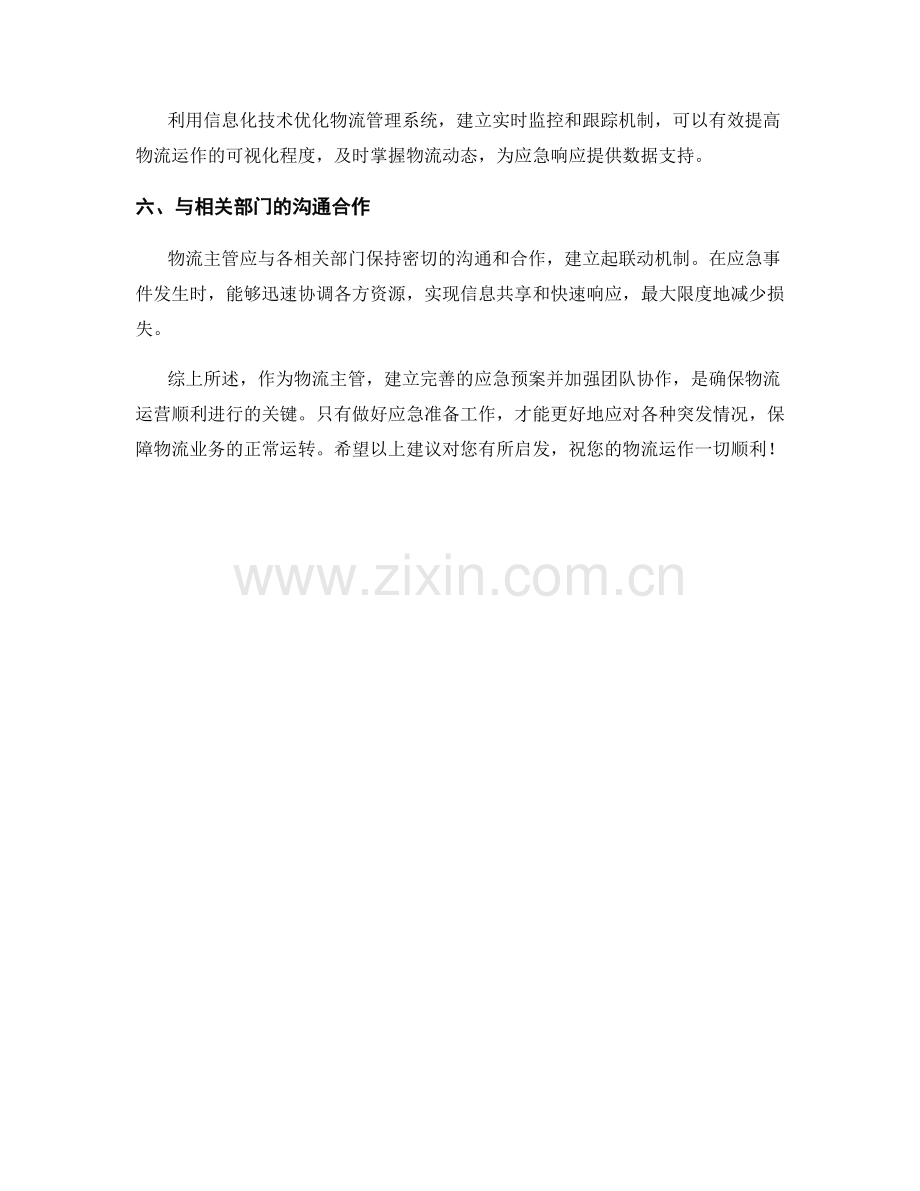 物流主管应急预案.docx_第2页