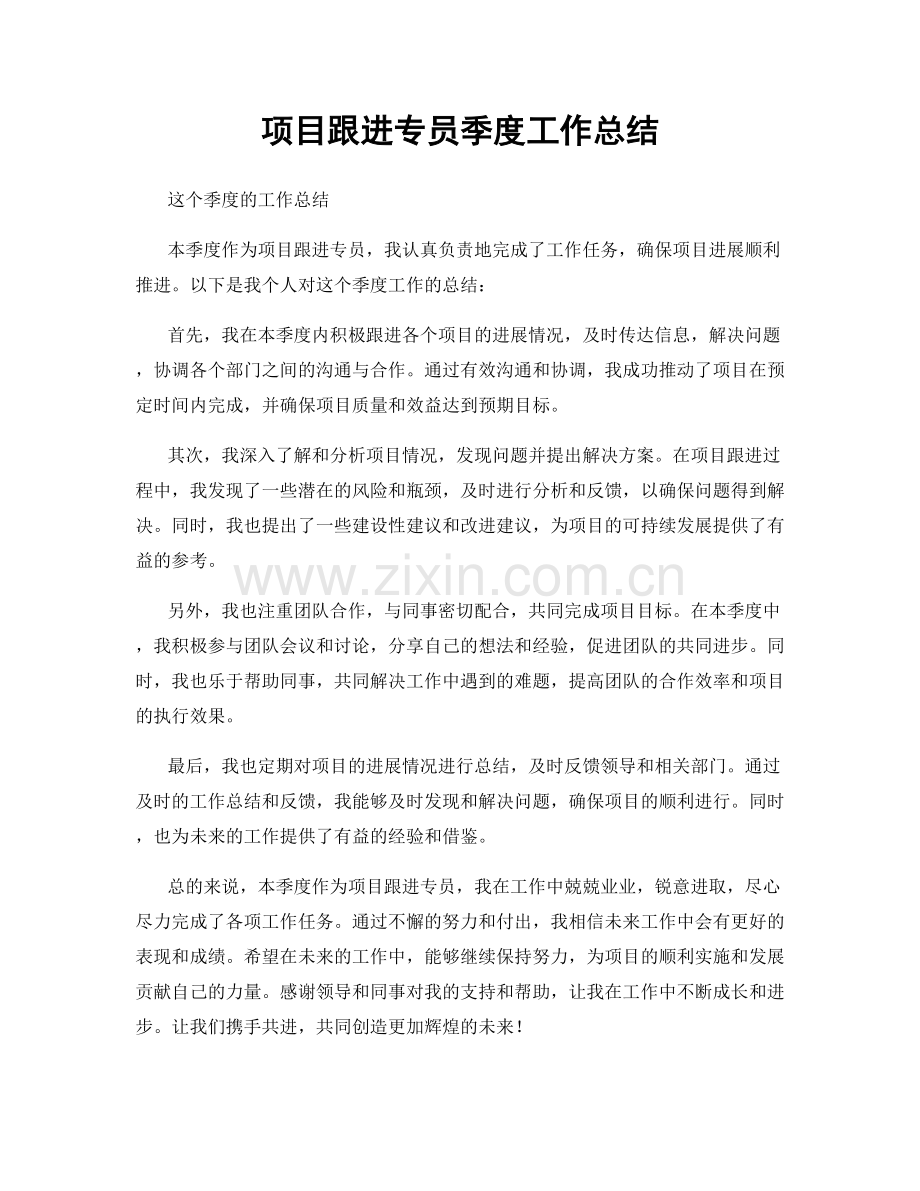 项目跟进专员季度工作总结.docx_第1页