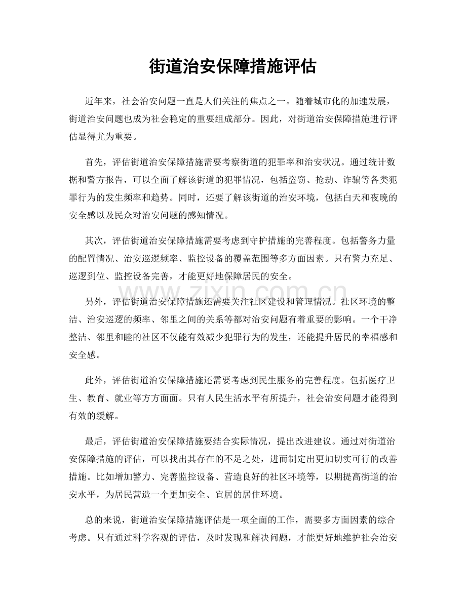 街道治安保障措施评估.docx_第1页