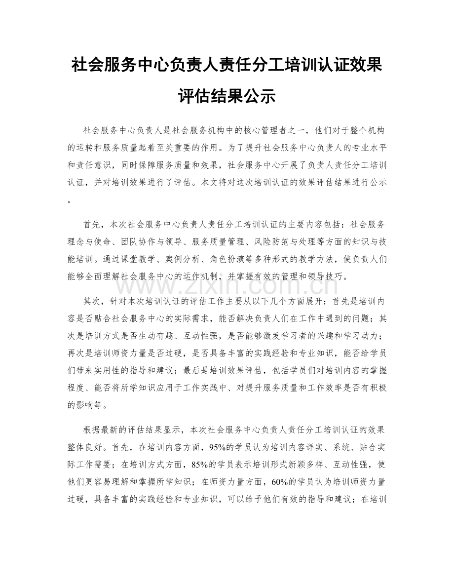 社会服务中心负责人责任分工培训认证效果评估结果公示.docx_第1页
