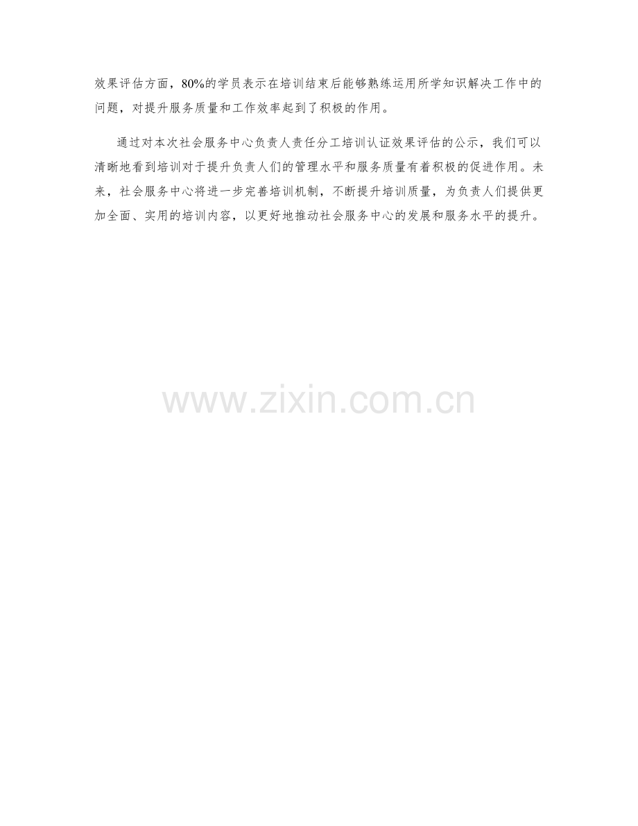 社会服务中心负责人责任分工培训认证效果评估结果公示.docx_第2页