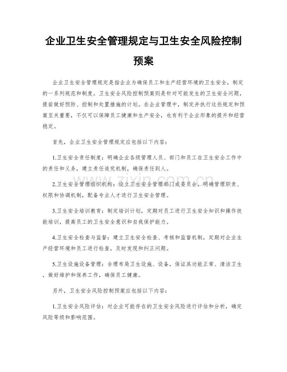 企业卫生安全管理规定与卫生安全风险控制预案.docx_第1页