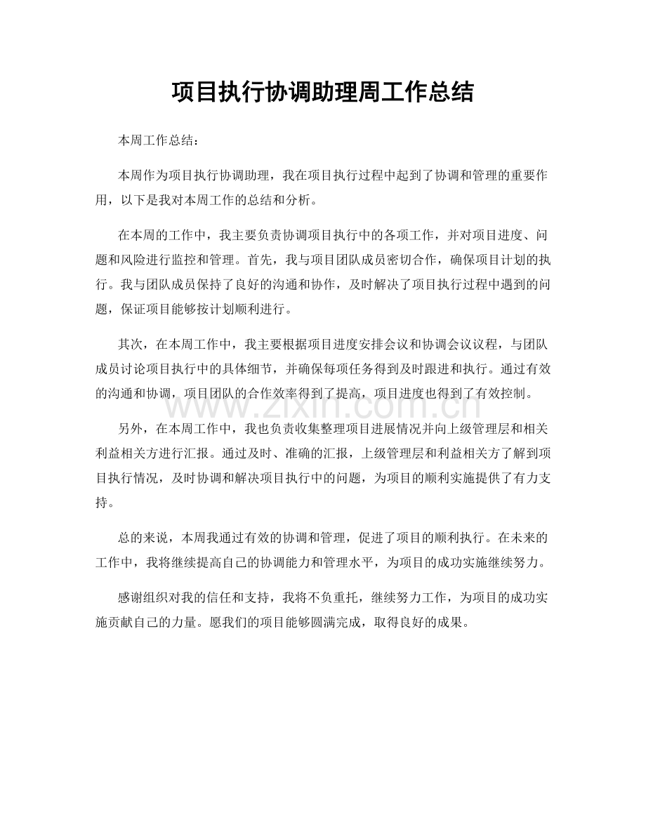 项目执行协调助理周工作总结.docx_第1页