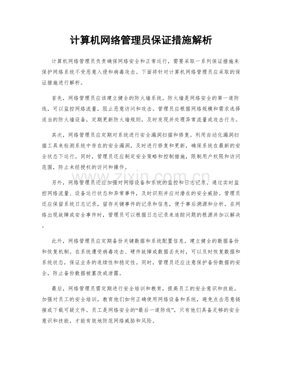 计算机网络管理员保证措施解析.docx_第1页