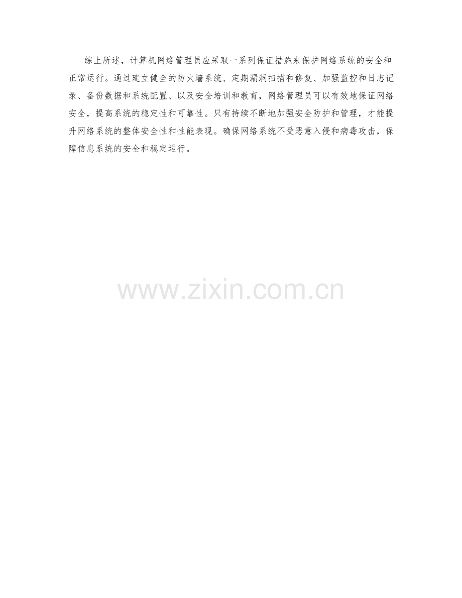 计算机网络管理员保证措施解析.docx_第2页