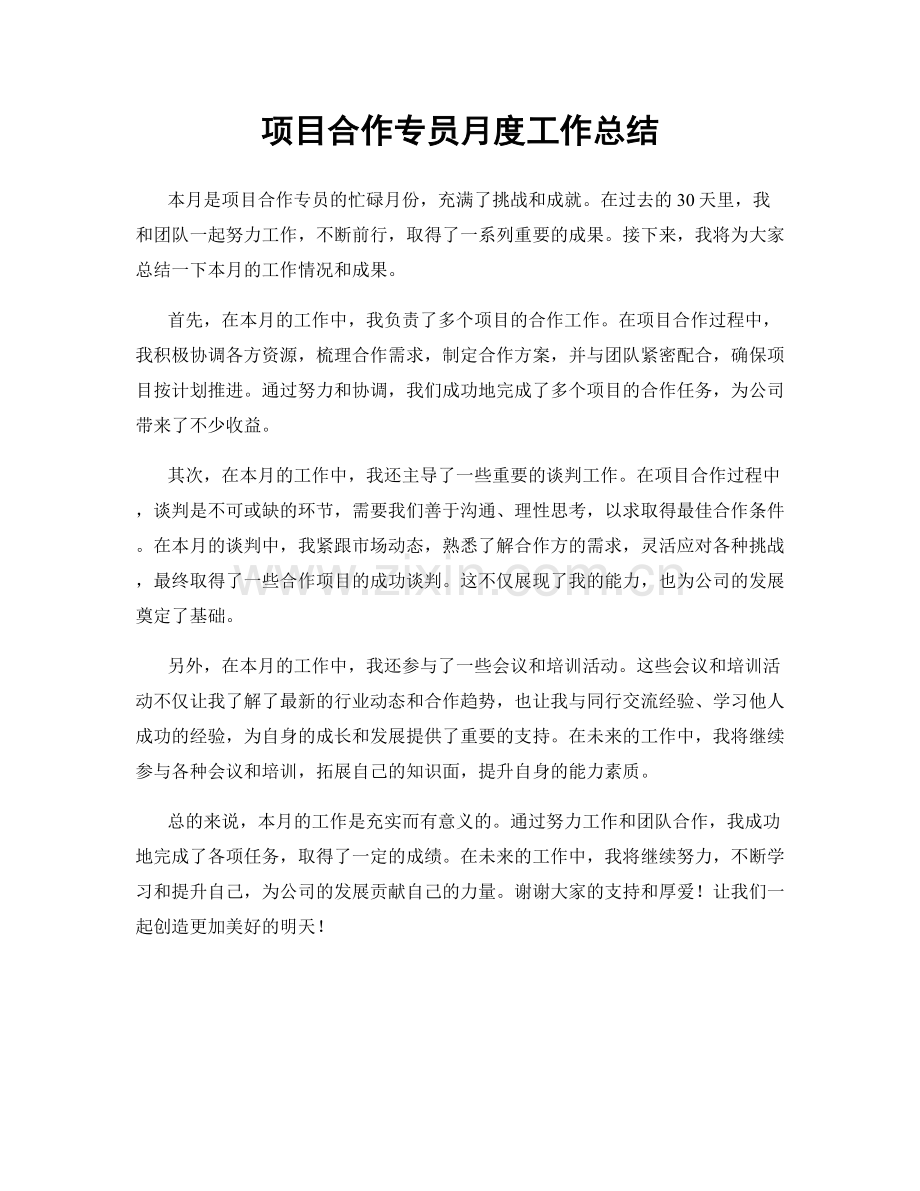 项目合作专员月度工作总结.docx_第1页