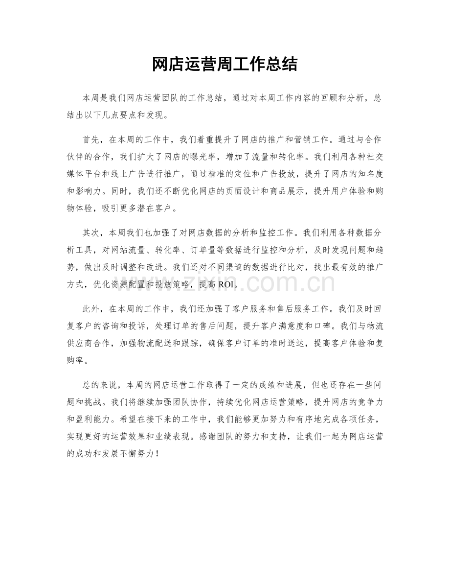 网店运营周工作总结.docx_第1页