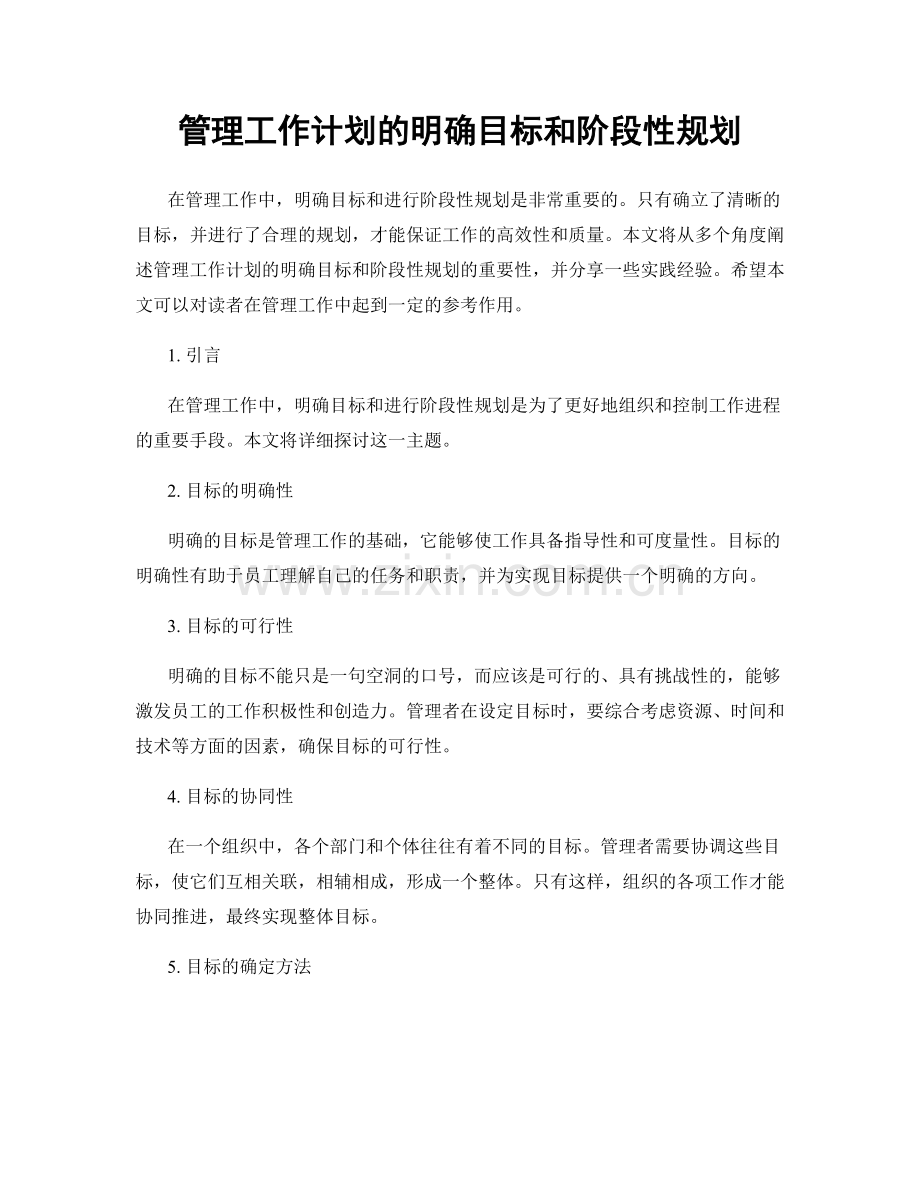 管理工作计划的明确目标和阶段性规划.docx_第1页