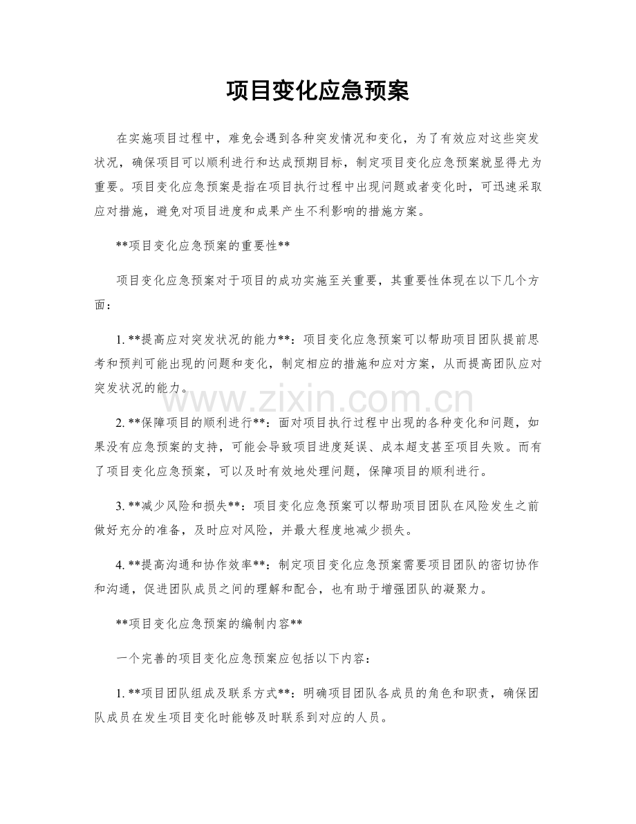项目变化应急预案.docx_第1页