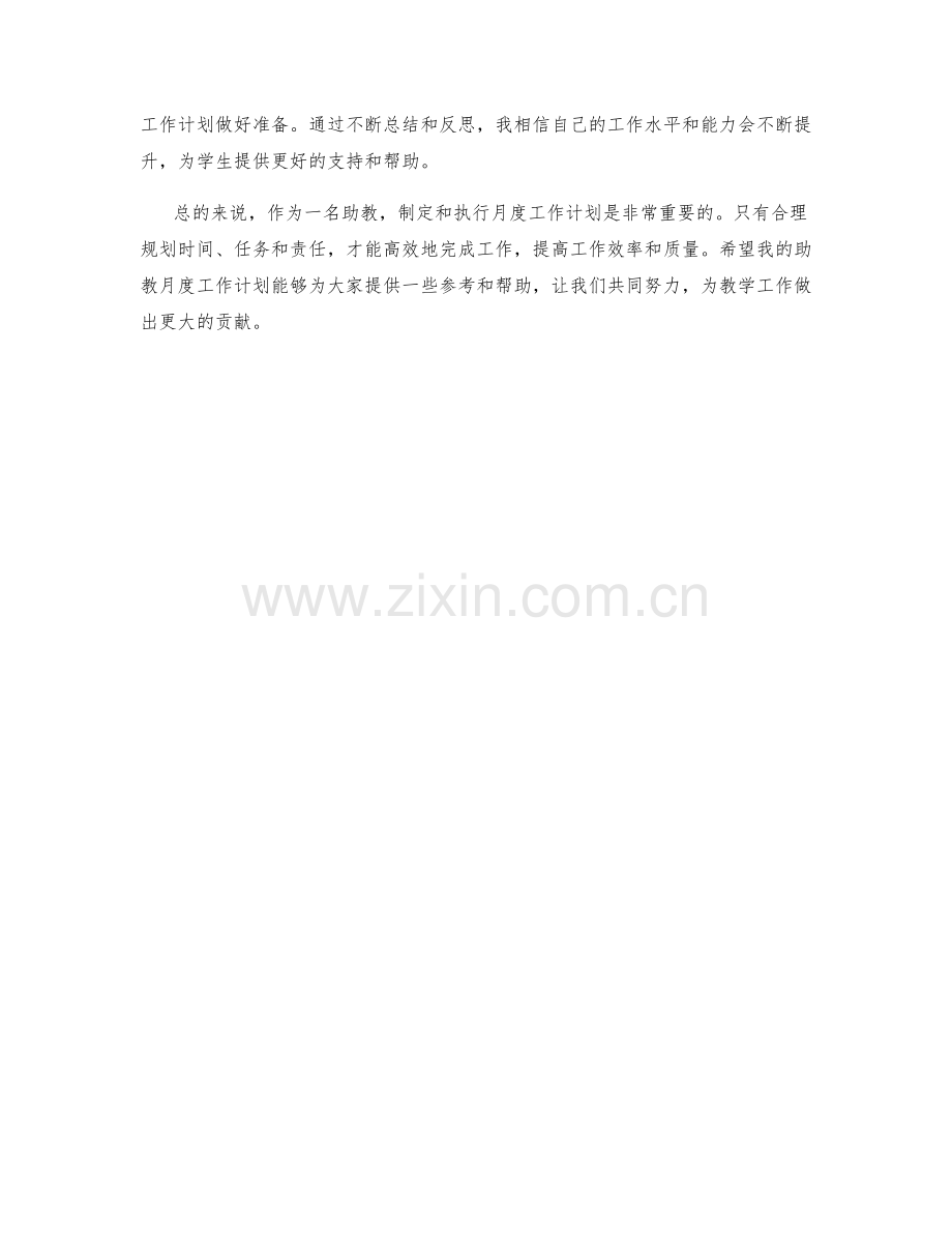 助教月度工作计划.docx_第2页
