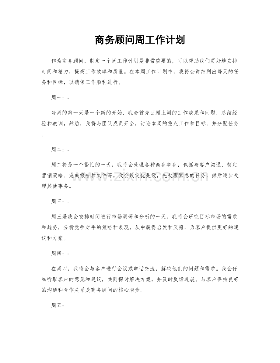 商务顾问周工作计划.docx_第1页