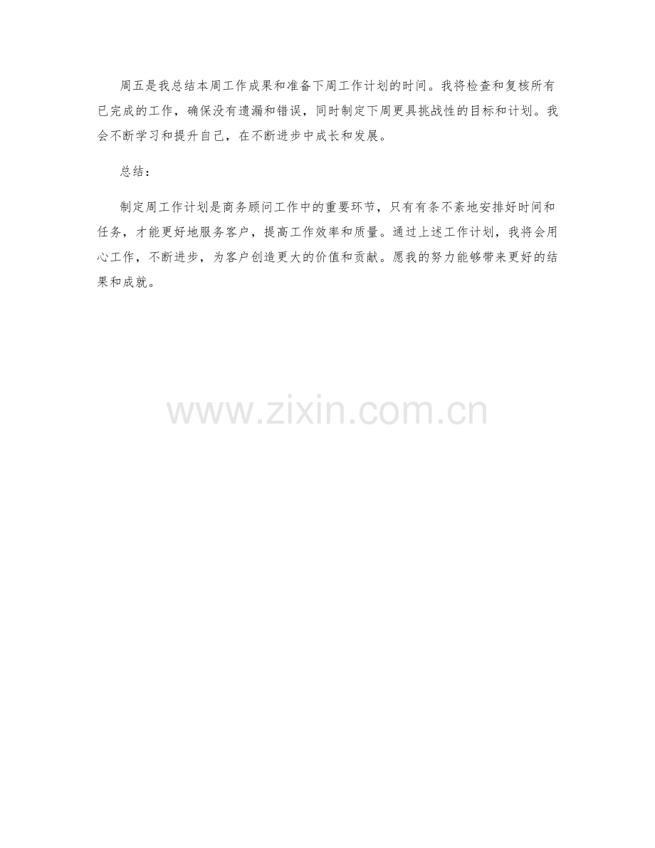 商务顾问周工作计划.docx_第2页