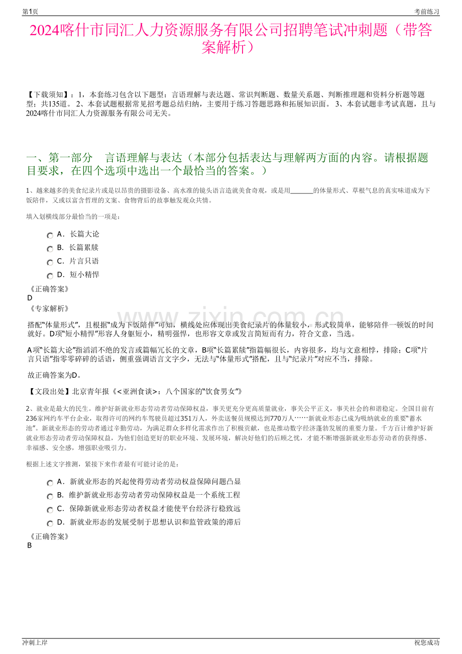 2024喀什市同汇人力资源服务有限公司招聘笔试冲刺题（带答案解析）.pdf_第1页