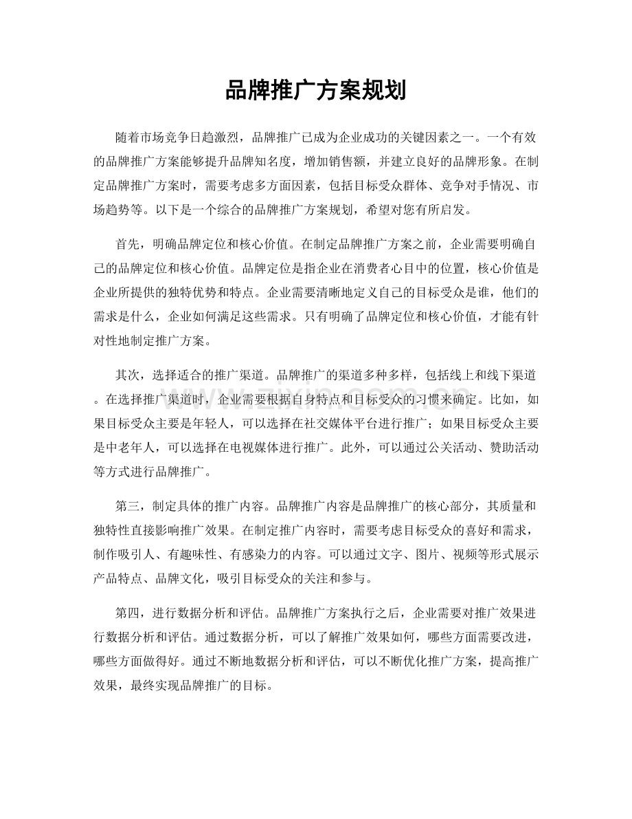 品牌推广方案规划.docx_第1页