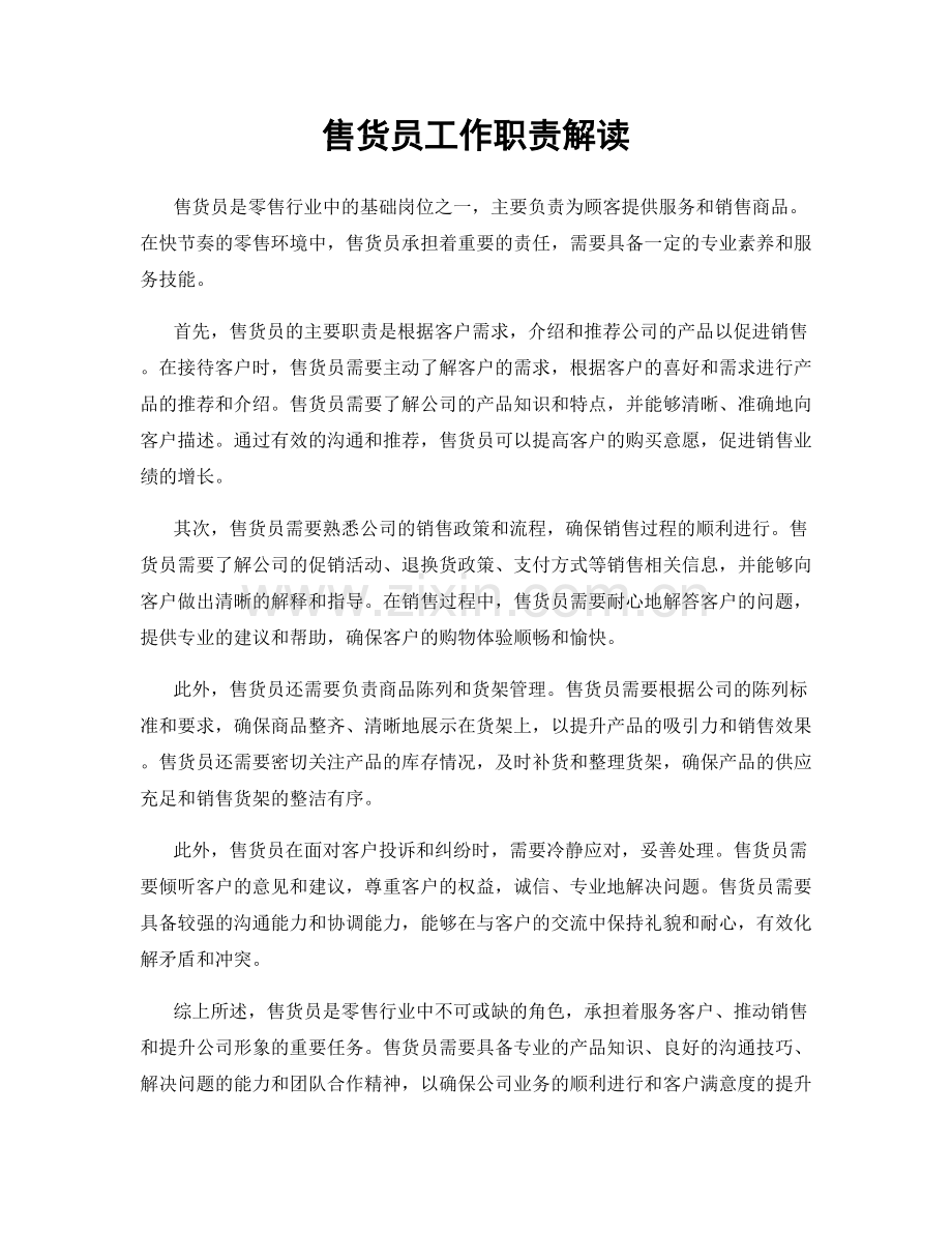 售货员工作职责解读.docx_第1页