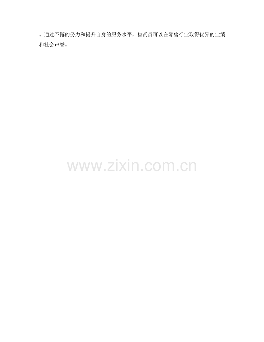售货员工作职责解读.docx_第2页