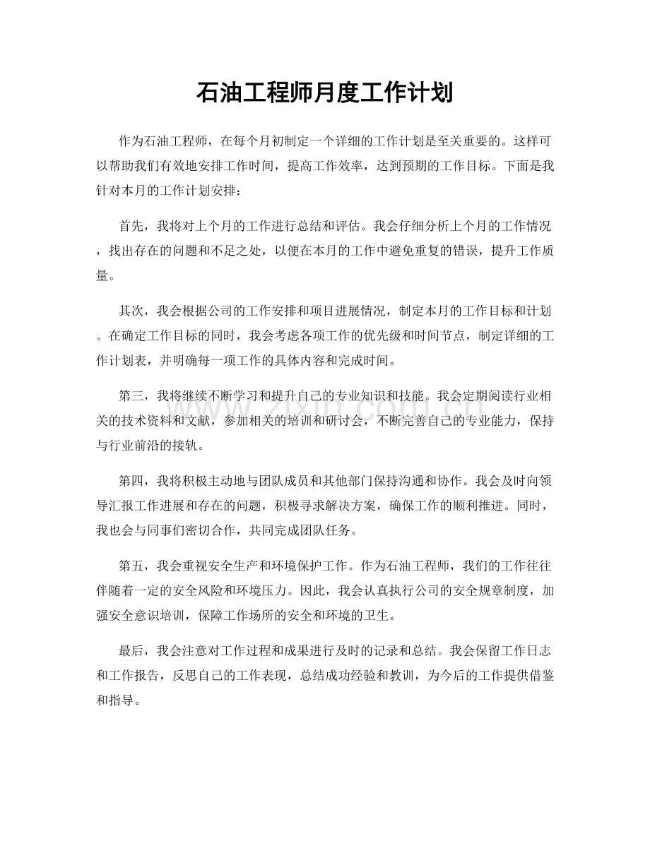 石油工程师月度工作计划.docx_第1页