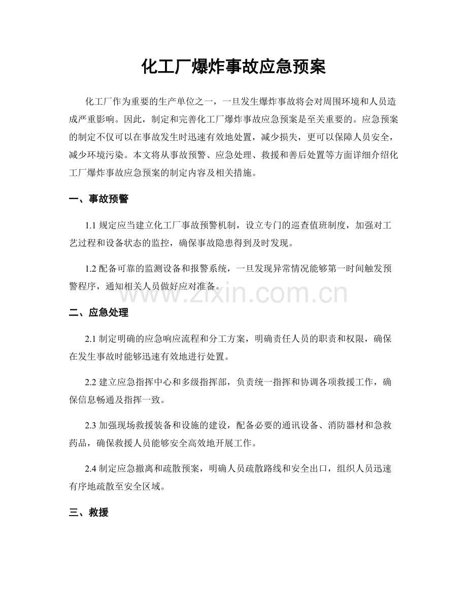 化工厂爆炸事故应急预案.docx_第1页