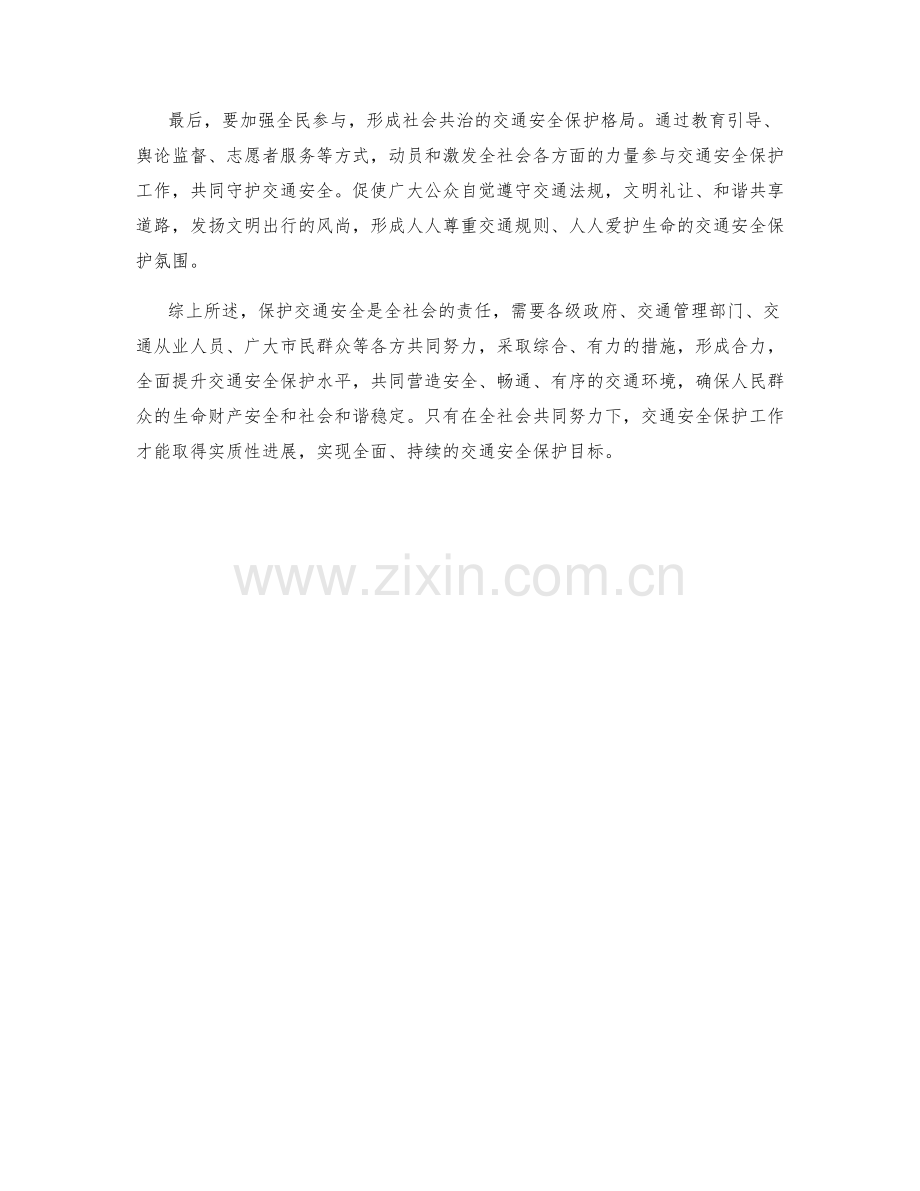 交通安全保护措施.docx_第2页