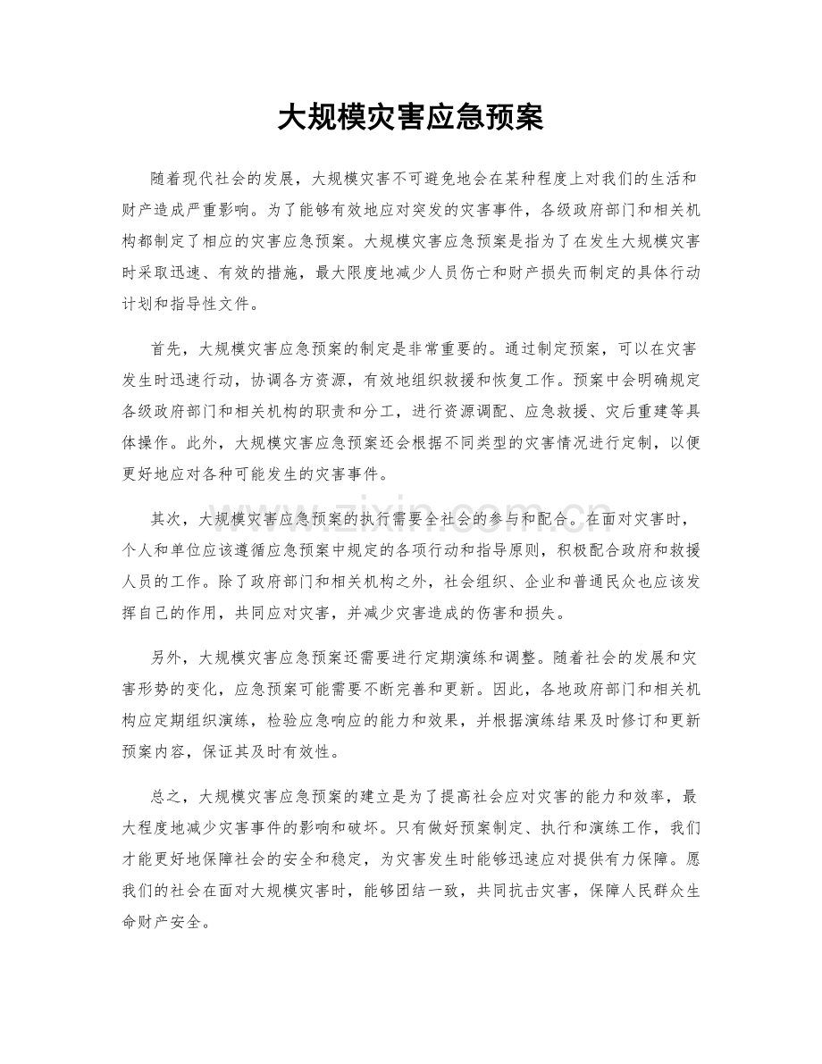 大规模灾害应急预案.docx_第1页