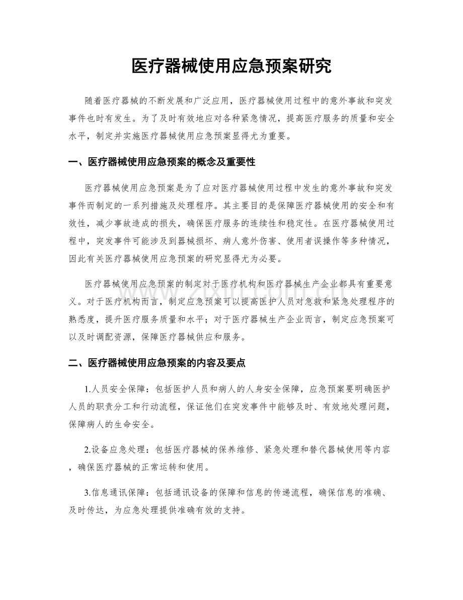 医疗器械使用应急预案研究.docx_第1页