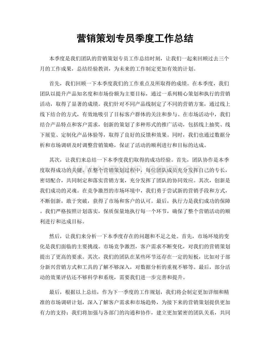营销策划专员季度工作总结.docx_第1页