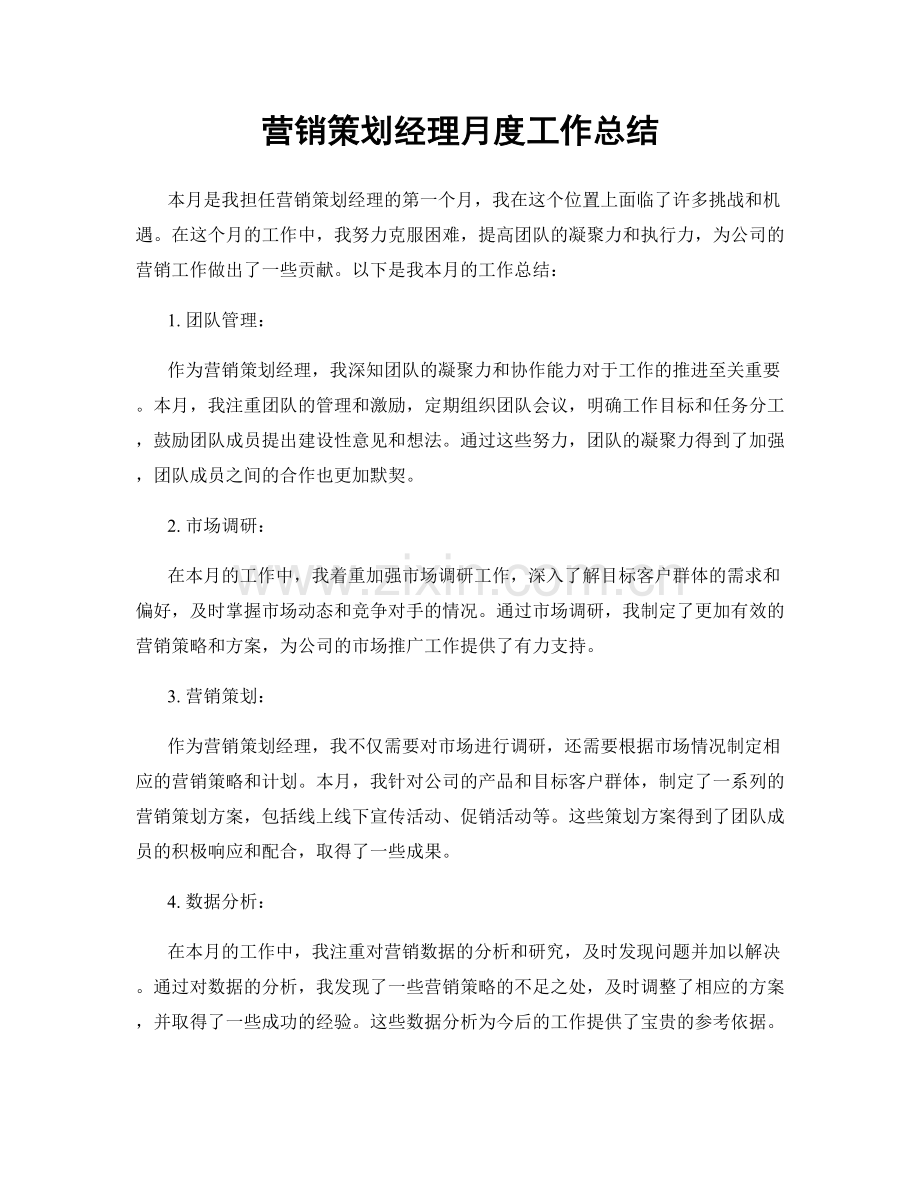营销策划经理月度工作总结.docx_第1页