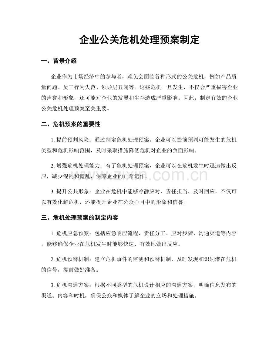 企业公关危机处理预案制定.docx_第1页