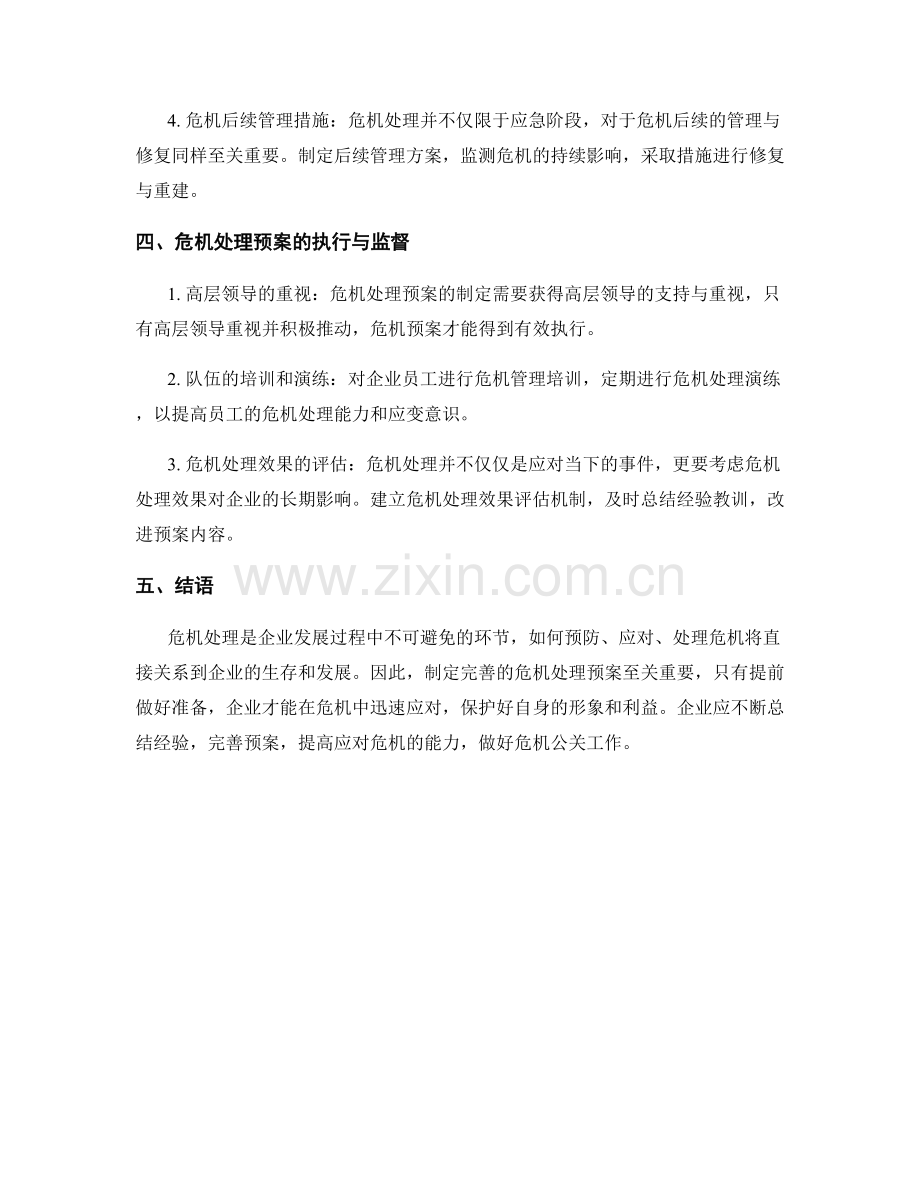 企业公关危机处理预案制定.docx_第2页