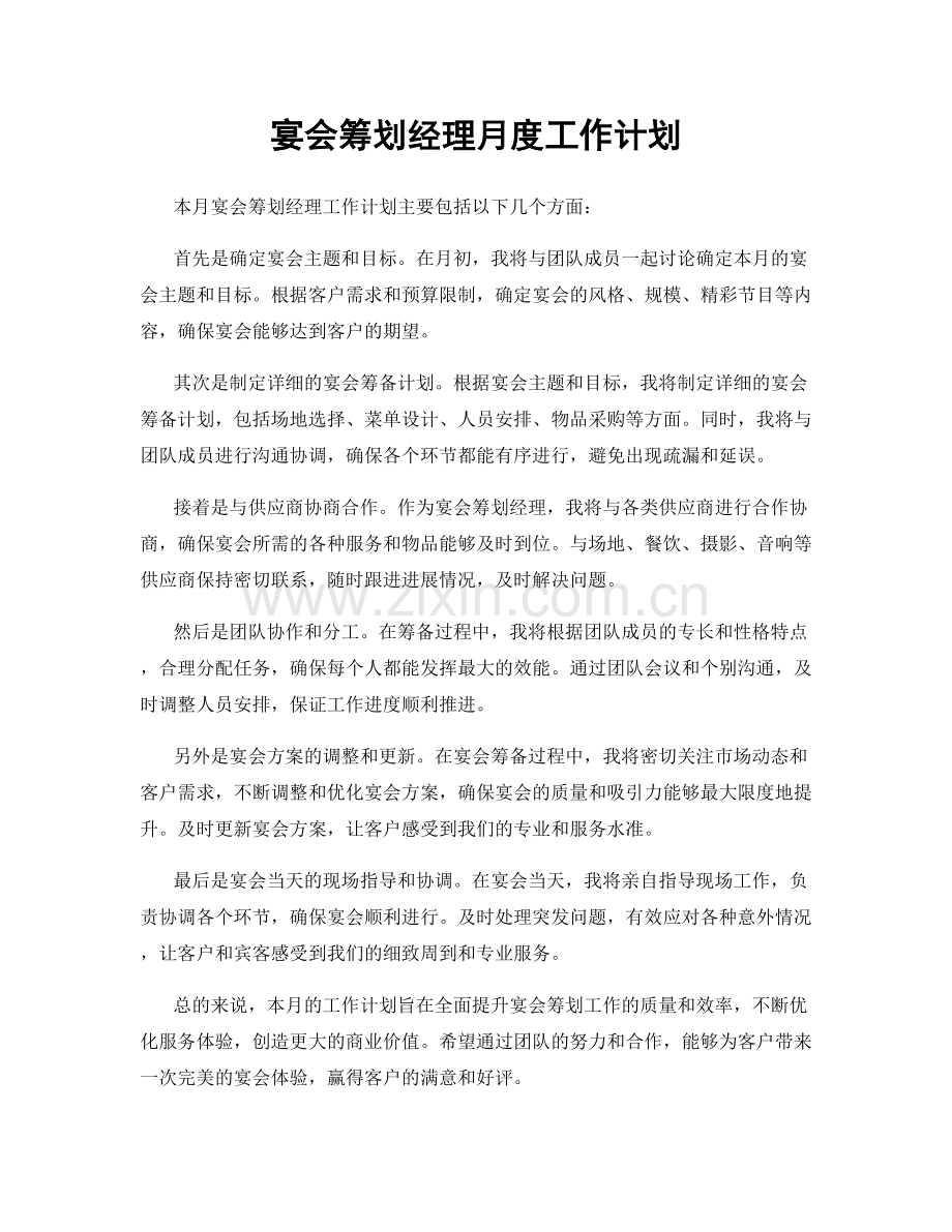 宴会筹划经理月度工作计划.docx_第1页