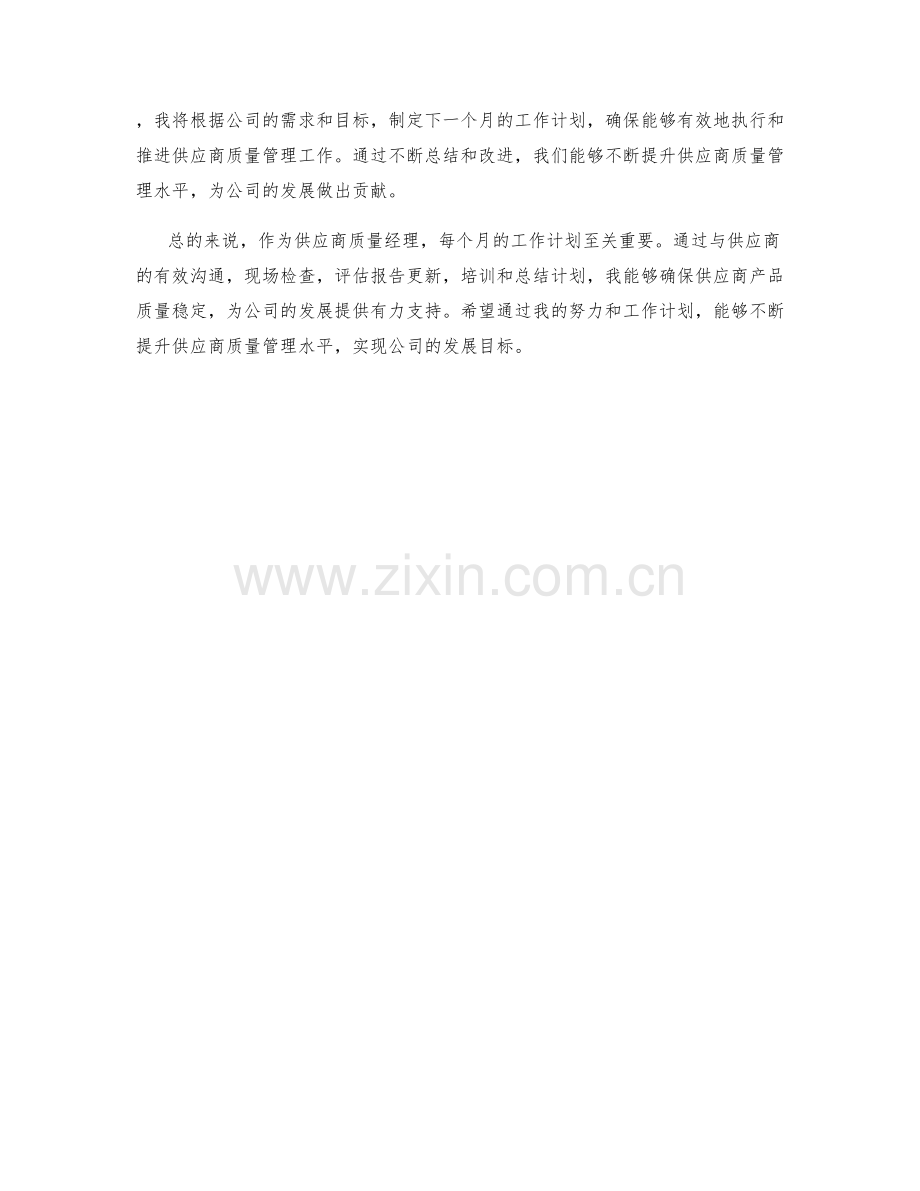供应商质量经理月度工作计划.docx_第2页