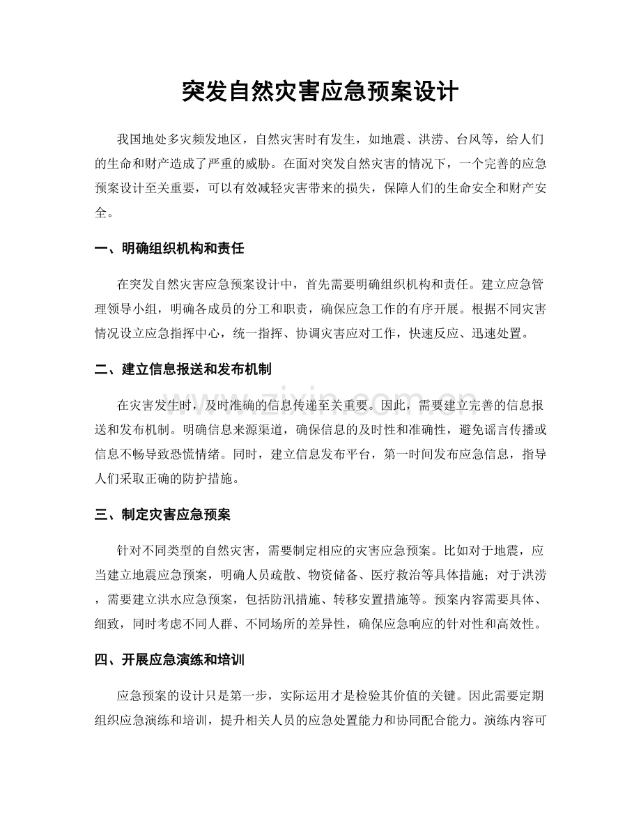 突发自然灾害应急预案设计.docx_第1页