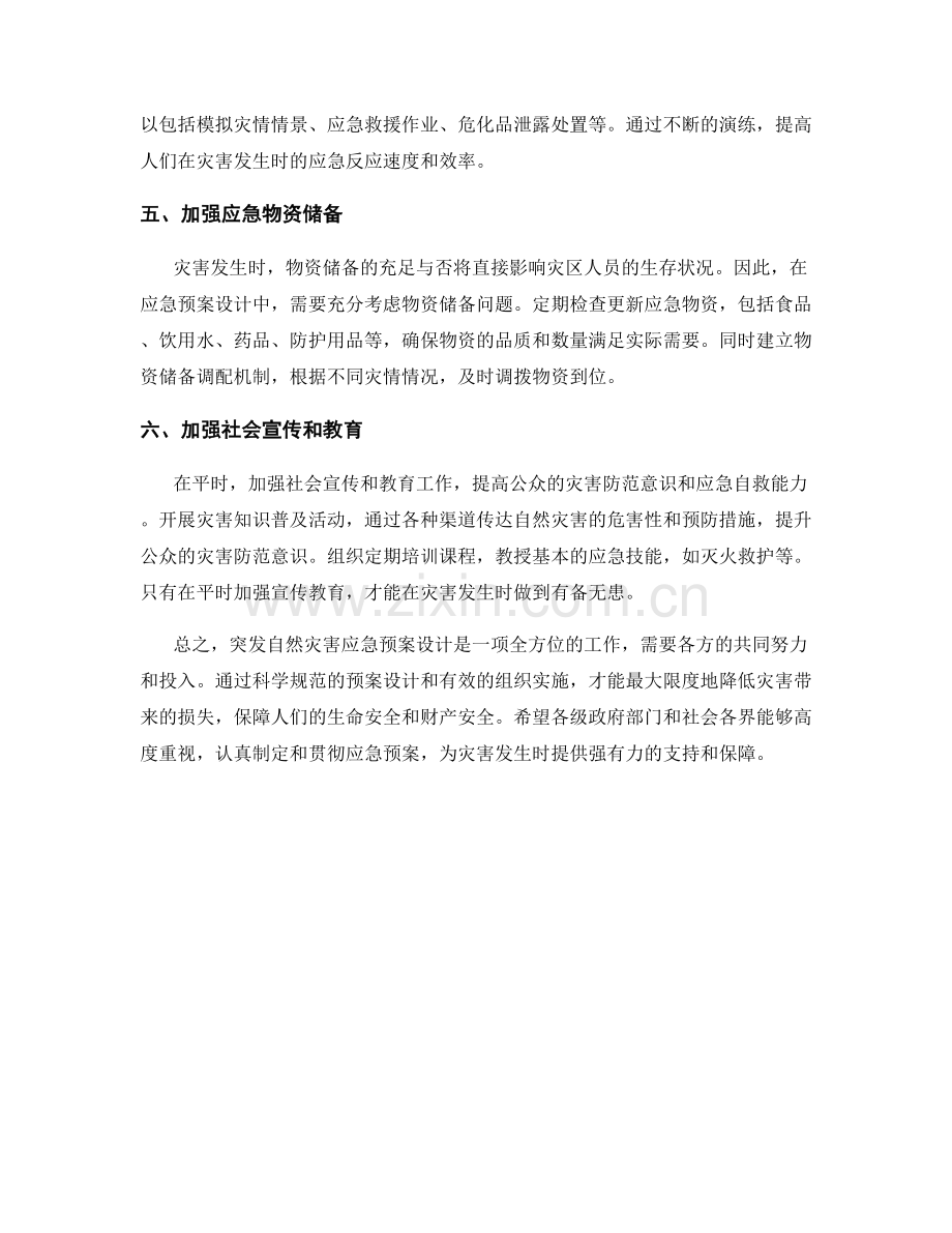 突发自然灾害应急预案设计.docx_第2页