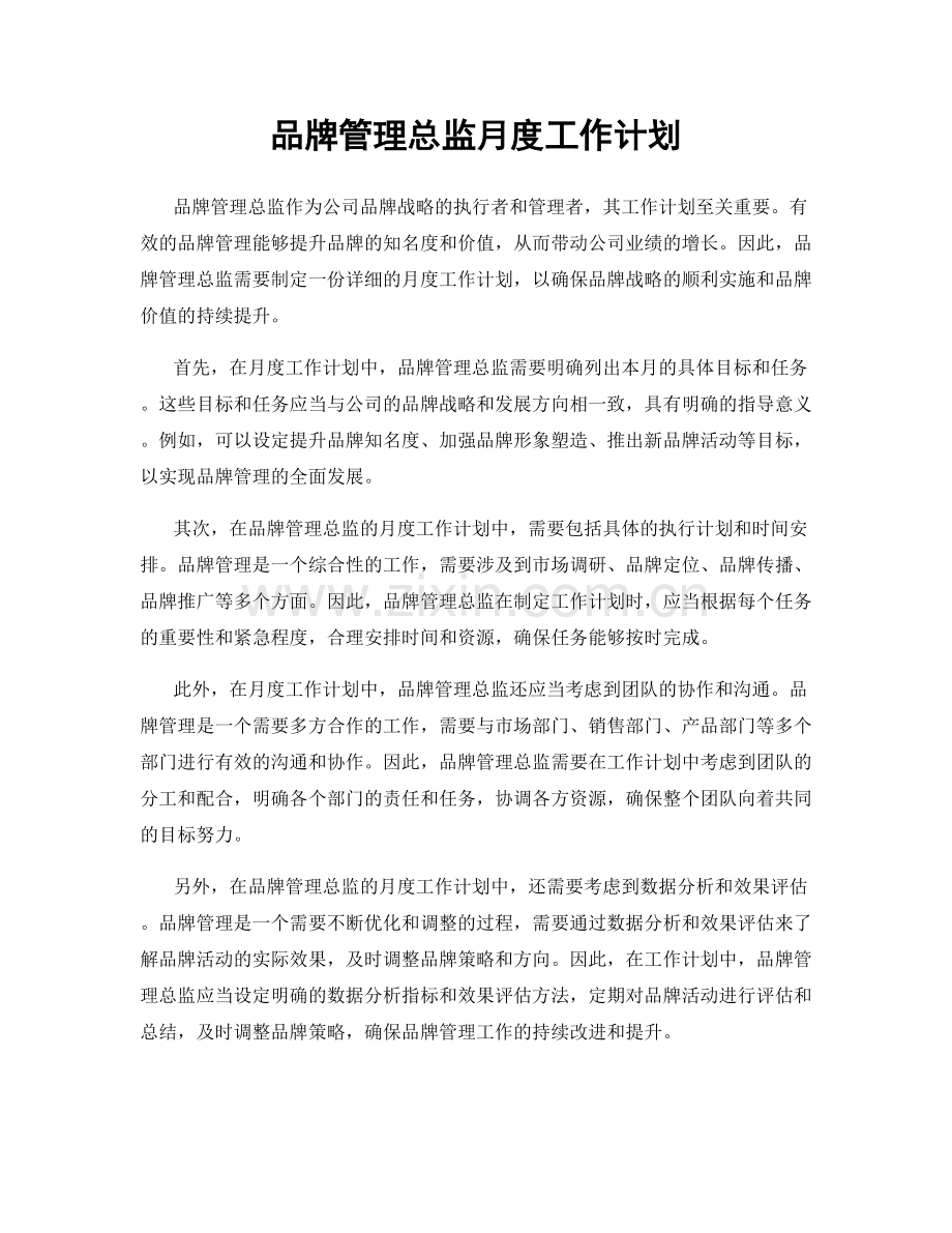 品牌管理总监月度工作计划.docx_第1页