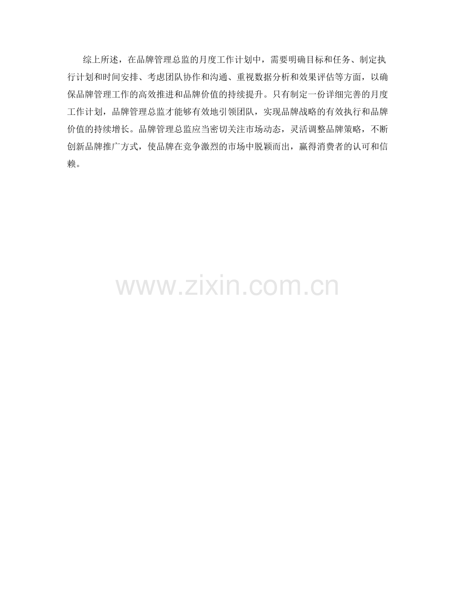 品牌管理总监月度工作计划.docx_第2页