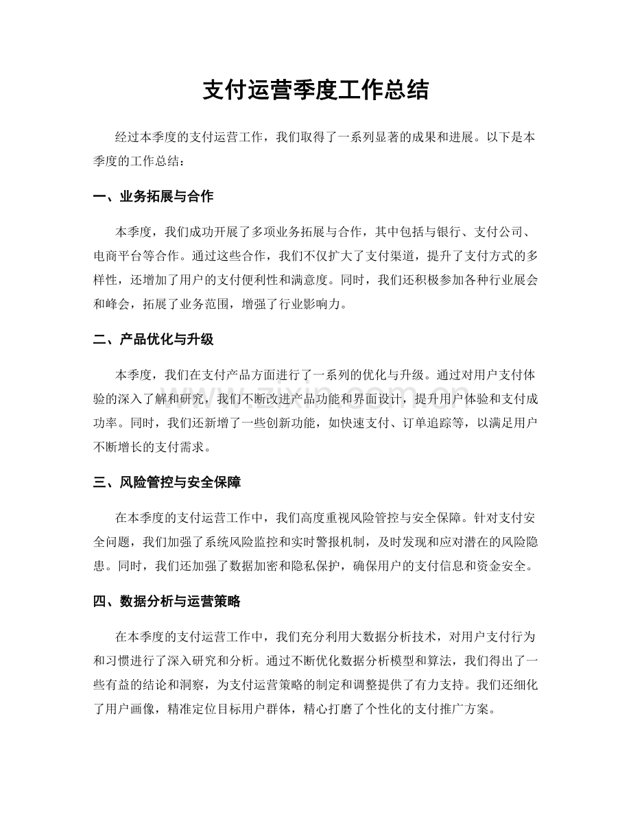 支付运营季度工作总结.docx_第1页