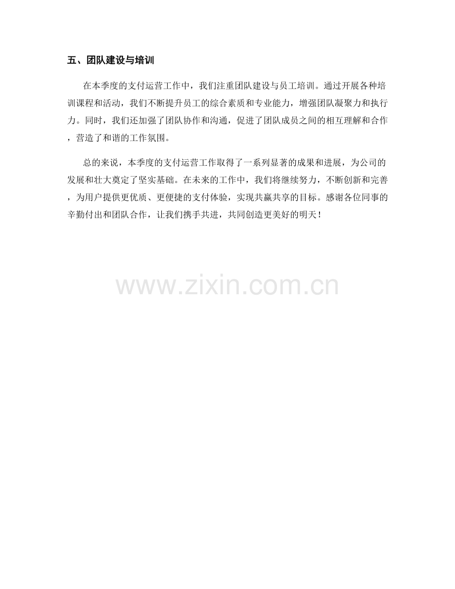 支付运营季度工作总结.docx_第2页