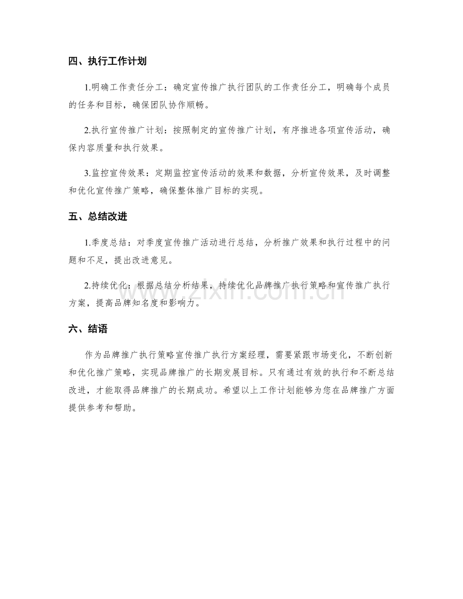 品牌推广执行策略宣传推广执行方案经理季度工作计划.docx_第2页